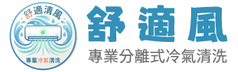 舒服風桃園洗冷氣專家